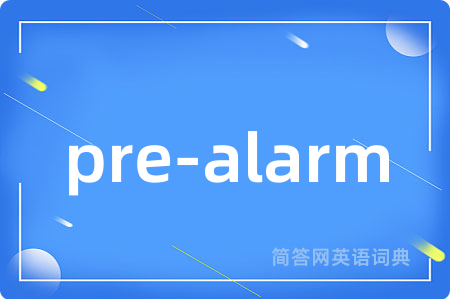 pre-alarm是什么意思,pre-alarm的中文翻译 pre-alarm