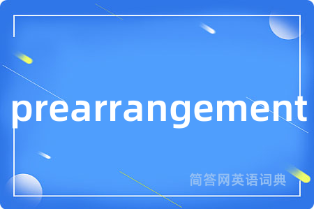 prearrangement是什么意思,prearrangement的中文翻译 prearrangement