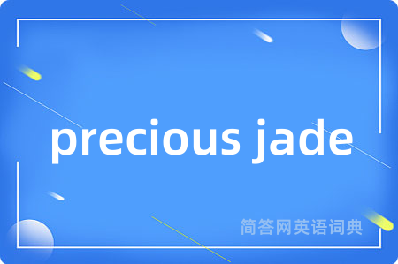 precious jade是什么意思,precious jade的中文翻译 precious jade