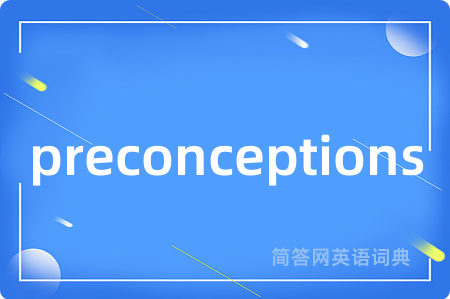 preconceptions是什么意思,preconceptions的中文翻译 preconceptions