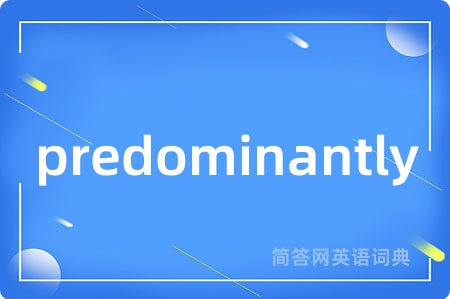 predominantly是什么意思,predominantly的中文翻译 predominantly