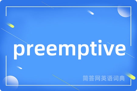 preemptive是什么意思,preemptive的中文翻译 preemptive