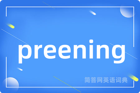 preening是什么意思,preening的中文翻译 preening