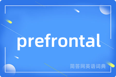 prefrontal是什么意思,prefrontal的中文翻译 prefrontal