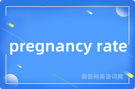 pregnancy rate是什么意思,pregnancy rate的中文翻译 pregnancy rate