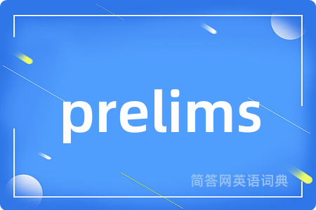 prelims是什么意思,prelims的中文翻译 prelims