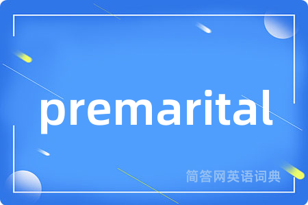 premarital是什么意思,premarital的中文翻译 premarital