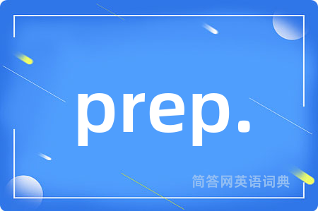 prep.是什么意思,prep.的中文翻译 prep.