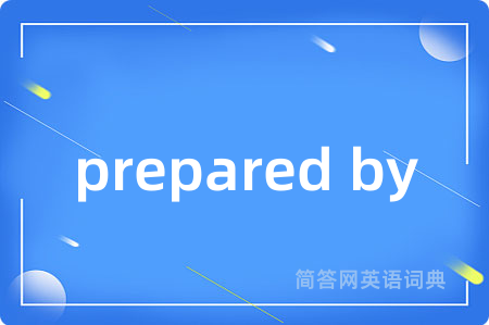 prepared by是什么意思,prepared by的中文翻译 prepared by