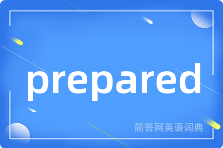 prepared是什么意思,prepared的中文翻译 prepared