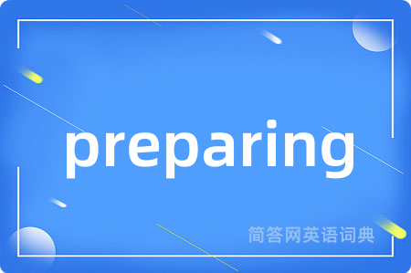 preparing是什么意思,preparing的中文翻译 preparing