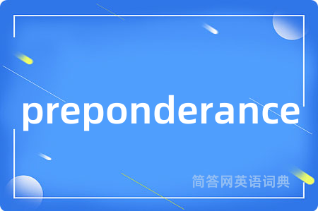 preponderance是什么意思,preponderance的中文翻译 preponderance