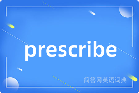 prescribe是什么意思,prescribe的中文翻译 prescribe