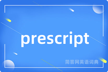 prescript是什么意思,prescript的中文翻译 prescript