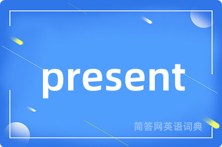 present是什么意思,present的中文翻译 present