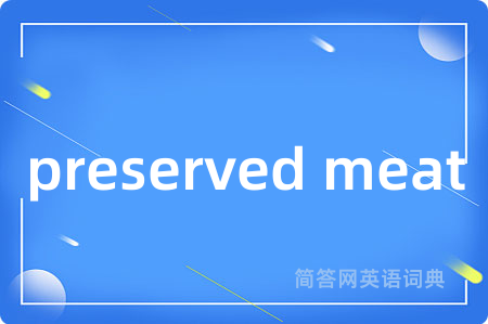 preserved meat是什么意思,preserved meat的中文翻译 preserved meat