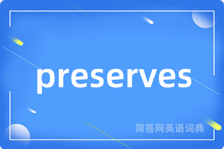 preserves是什么意思,preserves的中文翻译 preserves