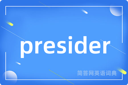 presider是什么意思,presider的中文翻译 presider