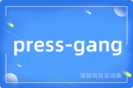 press-gang是什么意思,press-gang的中文翻译 press-gang
