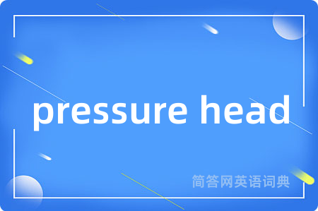 pressure head是什么意思,pressure head的中文翻译 pressure head
