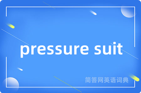 pressure suit是什么意思,pressure suit的中文翻译 pressure suit