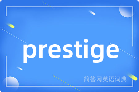 prestige是什么意思,prestige的中文翻译 prestige