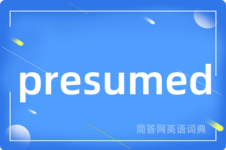 presumed是什么意思,presumed的中文翻译 presumed