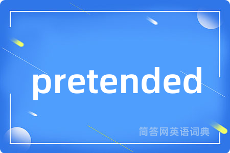 pretended是什么意思,pretended的中文翻译 pretended