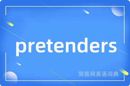 pretenders是什么意思,pretenders的中文翻译 pretenders
