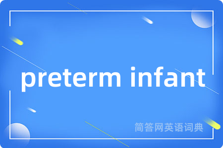 preterm infant是什么意思,preterm infant的中文翻译 preterm infant