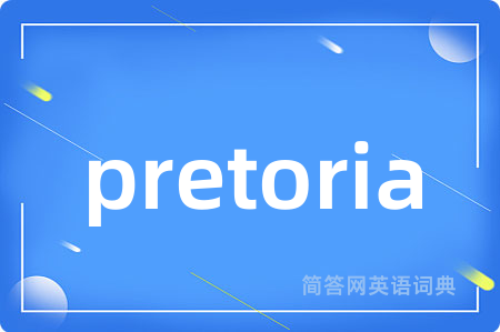 pretoria是什么意思,pretoria的中文翻译 pretoria