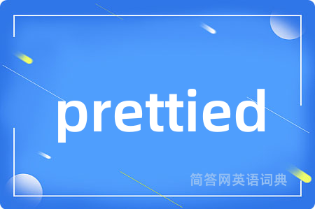 prettied是什么意思,prettied的中文翻译 prettied