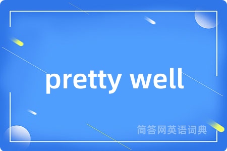 pretty well是什么意思,pretty well的中文翻译 pretty well