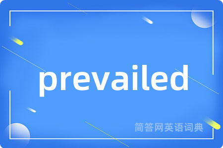 prevailed是什么意思,prevailed的中文翻译 prevailed