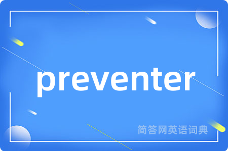 preventer是什么意思,preventer的中文翻译 preventer
