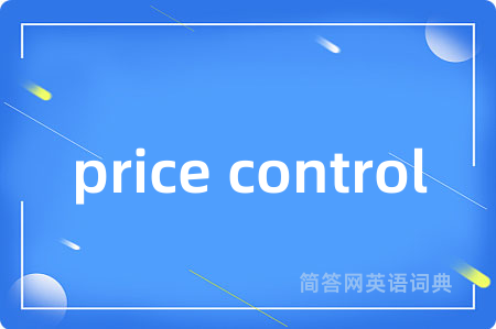 price control是什么意思,price control的中文翻译 price control