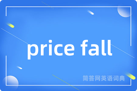 price fall是什么意思,price fall的中文翻译 price fall