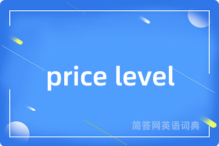 price level是什么意思,price level的中文翻译 price level
