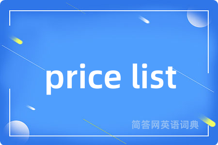price list是什么意思,price list的中文翻译 price list