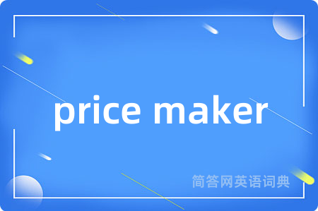 price maker是什么意思,price maker的中文翻译 price maker