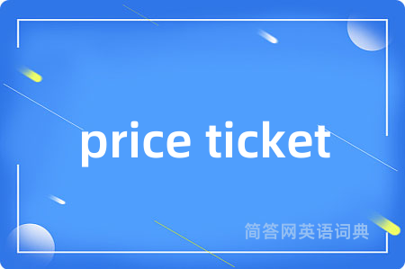 price ticket是什么意思,price ticket的中文翻译 price ticket