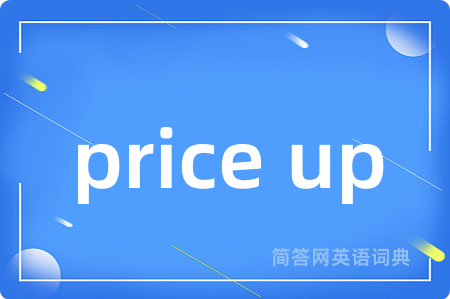 price up是什么意思,price up的中文翻译 price up