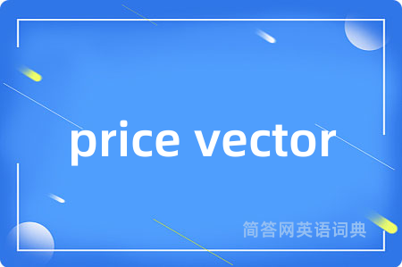 price vector是什么意思,price vector的中文翻译 price vector