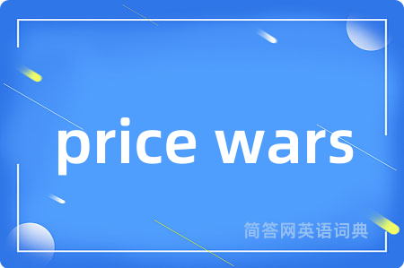 price wars是什么意思,price wars的中文翻译 price wars