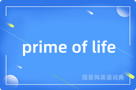 prime of life是什么意思,prime of life的中文翻译 prime of life