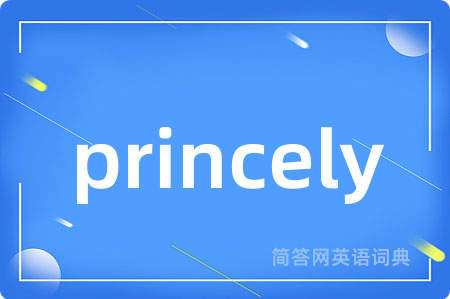 princely是什么意思,princely的中文翻译 princely