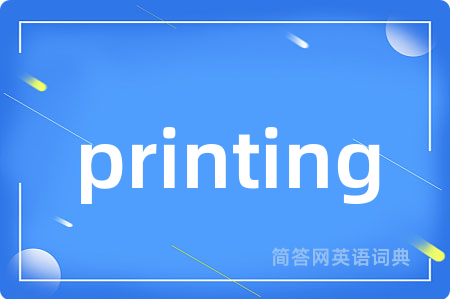 printing是什么意思,printing的中文翻译 printing