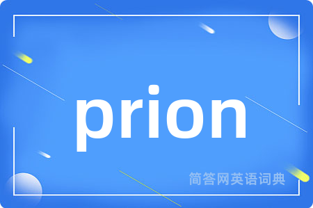 prion是什么意思,prion的中文翻译 prion