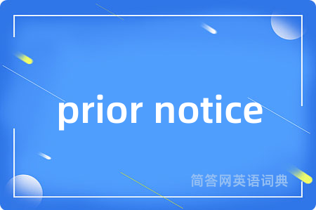 prior notice是什么意思,prior notice的中文翻译 prior notice