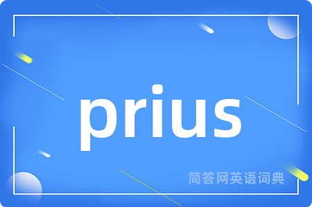 prius是什么意思,prius的中文翻译 prius